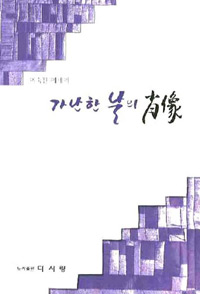 가난한 날의 肖償 : 이숙진에세이 표지 이미지