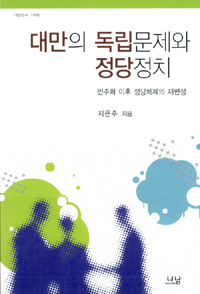 대만의 독립문제와 정당정치 = Independence issues andpartypolitics in Taiwan : 민주화 이후 정당체제의 재편성