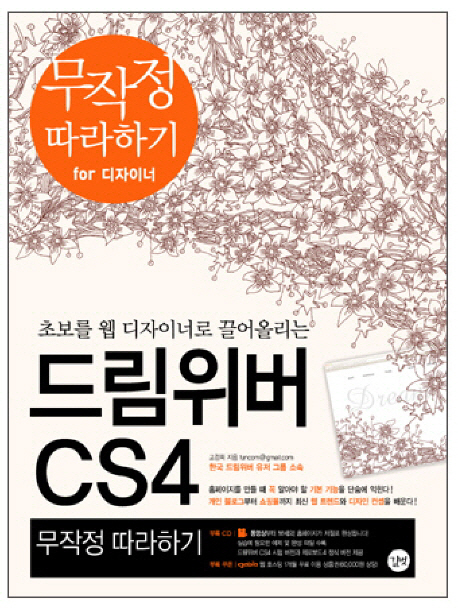 (초보를 웹 디자이너로 끌어올리는) 드림위버 CS4 무작정 따라하기 표지 이미지