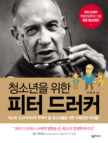 (청소년을 위한) 피터 드러커 : [청소년] : 넥스트 소사이어티의 주역이 될 청소년들을 위한 미래경영 바이블! 표지 이미지