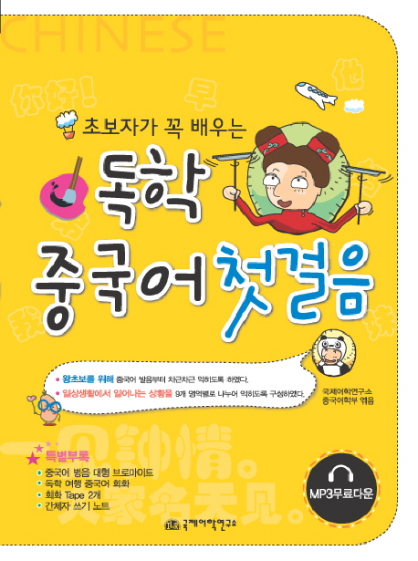 (초보자가 꼭 배우는) 독학 중국어 첫걸음 - [교보 전자책]