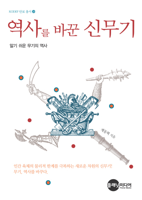 역사를 바꾼 신무기 : 알기 쉬운 무기의 역사