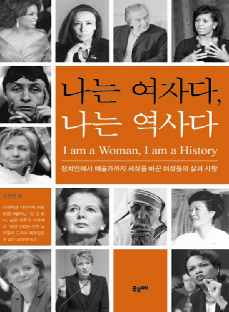 나는 여자다 나는 역사다 = I am a woman I am a history