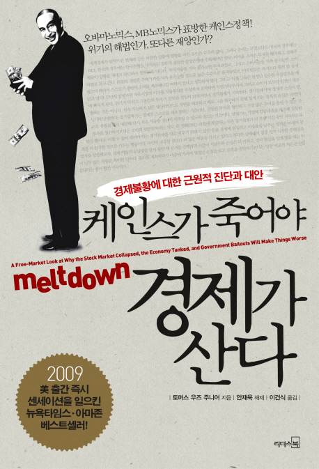 케인스가 죽어야 경제가 산다 : 경제불황에 대한 근원적 진단과 대안 표지 이미지