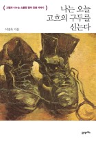 나는 오늘 고흐의 구두를 신는다 : 그림과 나누는 스물한 편의 인생 이야기  표지이미지