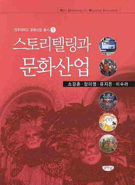 스토리텔링과 문화산업
