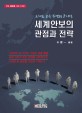 세계안보의 관점과 전략 : 도해로 보는 분쟁과 군사력 / 박경일 편저
