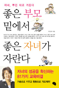 좋은 부모 밑에서 좋은 자녀가 자란다 : 자녀, 뿌린 대로 거둔다 표지 이미지