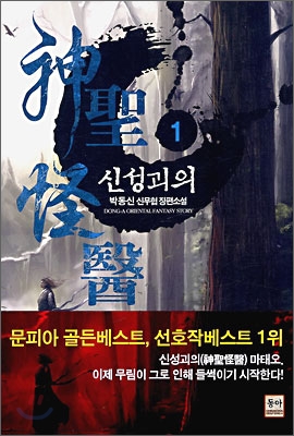 신성괴의 : 박동신 신무협 장편소설