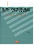 질적 연구방법론 : 현상학적 자기평가론