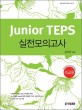 Junior TEPS. 1  : <span>실</span><span>전</span><span>모</span><span>의</span><span>고</span><span>사</span> - 초급용