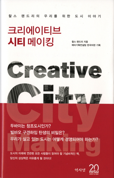 크리에이티브 시티 메이킹 = Creative city making