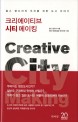 크리에이티브 시티 메이킹 = Creative city making : 찰스 랜드리의 우리를 위한 도시 이야기