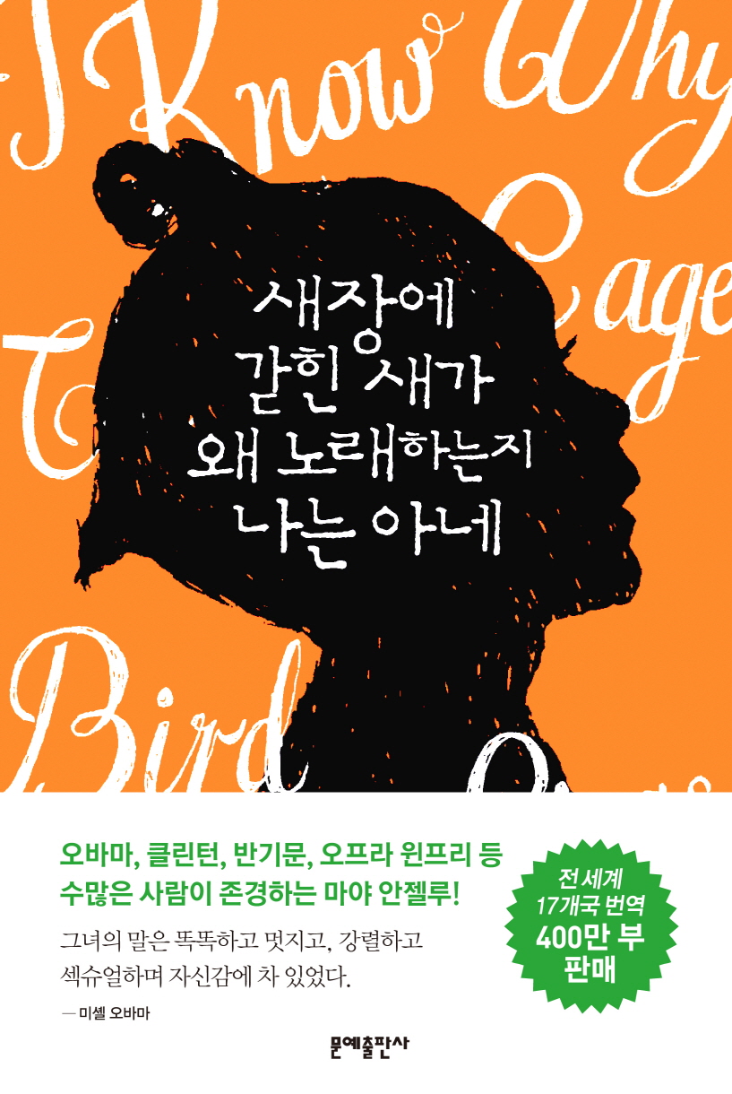 새장에갇힌새가왜노래하는지나는아네