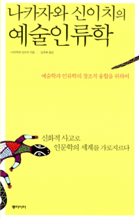 (나카자와 신이치의) 예술인류학 : 예술학과 인류학의 창조적 융합을 위하여 표지 이미지