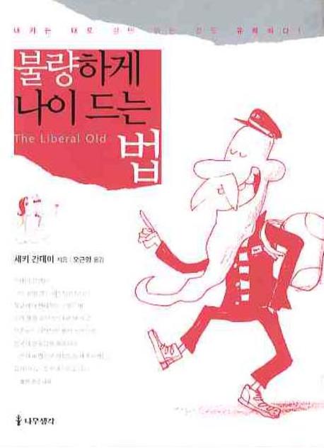불량하게 나이 드는 법 = (The)liberal old