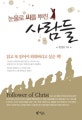 눈물로 씨를 뿌린 사람들  = Follower of christ