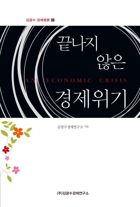 끝나지 않은 경제위기= (An)economic crisis