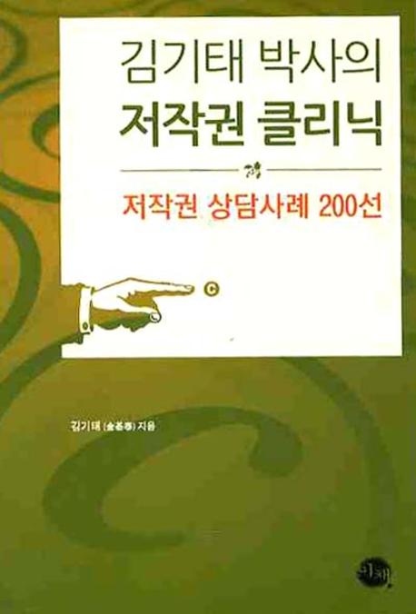 (김기태 박사의) 저작권 클리닉 : 저작권 상담사례 200선