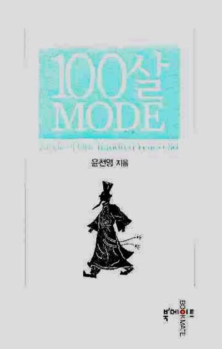 100살 mode : 사람구경 watching human 표지 이미지