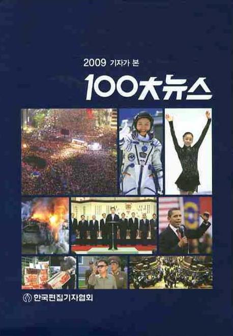 記者가 본 100大 뉴스 : 사건365일