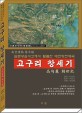 고구리 창세기 :南堂遺稿 芻牟鏡 : 일본왕실서고에서 탈출한 대연방천제국 
