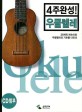 (4주완성!) 우쿨렐레 =4 weeks ukulele 