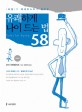유쾌하게 나이 드는 법 58 / 로저 로젠블라트 지음 ; 권진욱 옮김