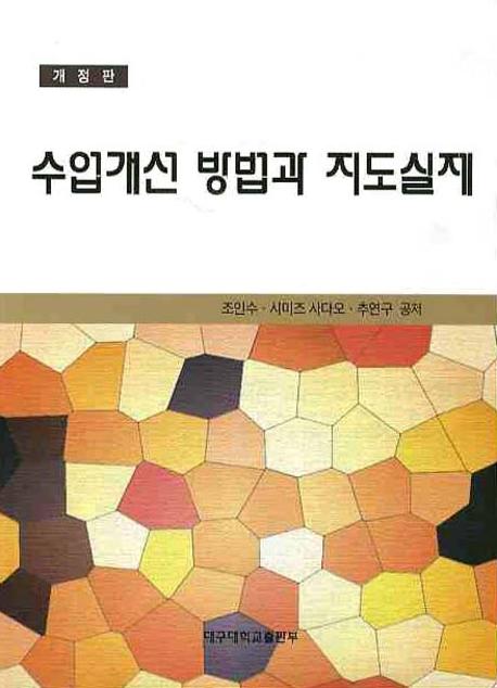 수업개선 방법과 지도실제