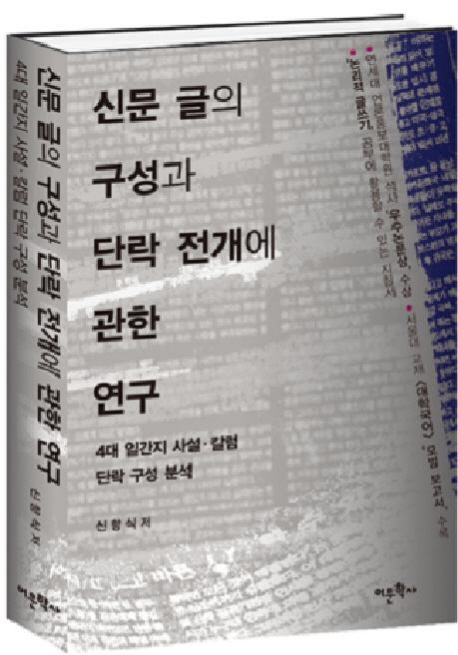 신문 글의 구성과 단락 전개에 관한 연구  : 4대 일간지 사설·칼럼 단락 구성 분석