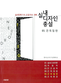 실내디자인 총설 : 건축일반