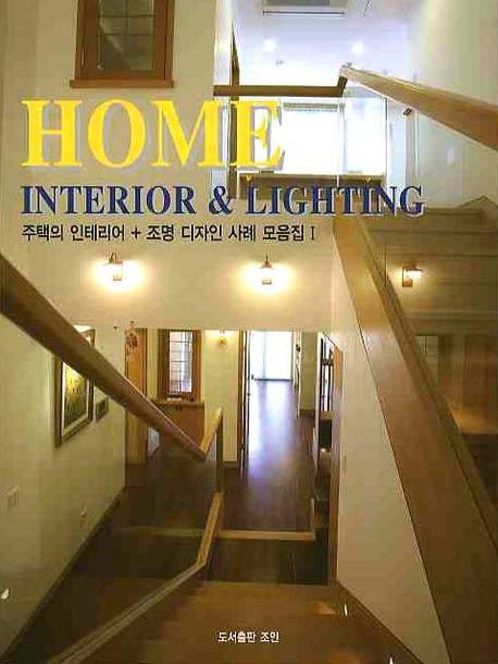 Home interior & lighting  : 주택의 인테리어＋조명 디자인 사례 모음집 / 조인 편집부 지음