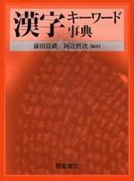 漢字キ―ワ―ド事典