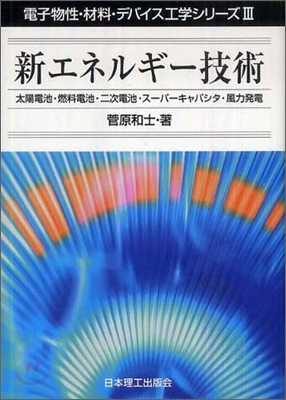 新エネルギ一技術 : 太陽電池·燃料電池·二次電池·ス一パ一キャパシタ·風力發電