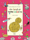 (10원이 황금알을 낳는)경제 이야기  = From 10 won to golden eggs story of economics  : 올바른 경제개념을 심어주는 어린이 경제