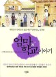 엄마 학교이야기 : 대한민국 엄마들의 삶을 바꾼 『 엄마학교』실천편