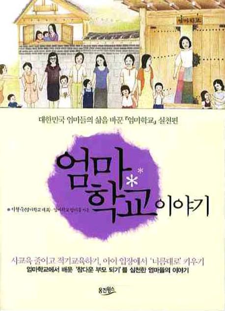 엄마학교 이야기  : 대한민국 엄마들의 삶을 바꾼 『 엄마학교』실천편