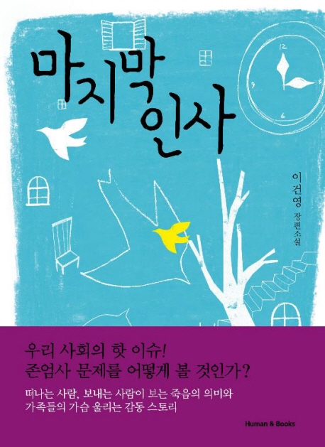 마지막 인사 : 이건영 장편소설 표지 이미지