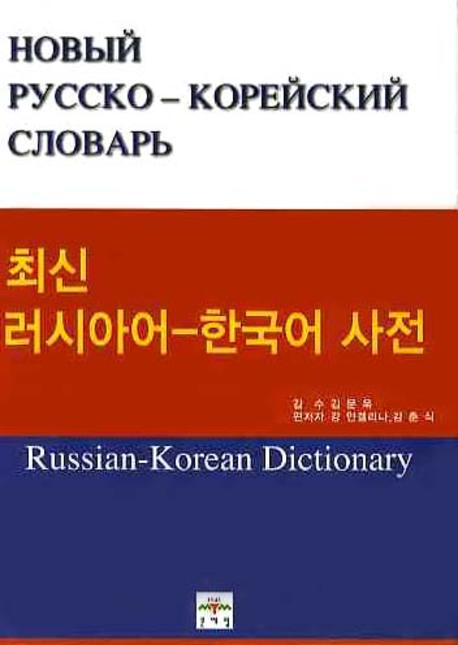 최신 러시아어-한국어 사전  : 올림말 약 170000 단어  = Новый Русско-Корейский словарЬ : около 170000 слов и словосочетаний