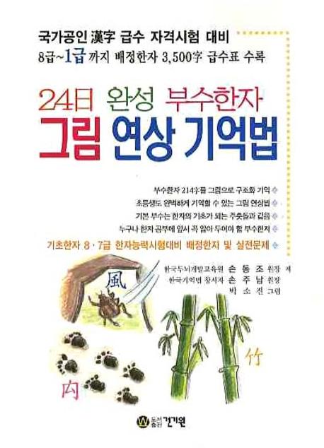 (24일 완성 부수한자) 그림 연상 기억법 : 국가공인 漢字 급수 자격시험 대비