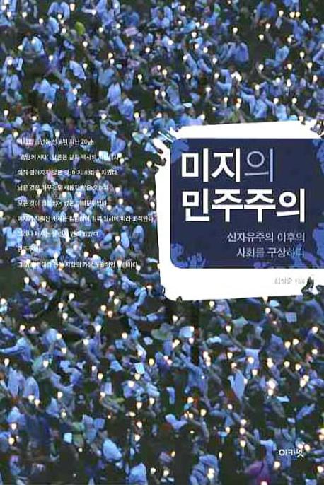 미지의 민주주의 : 신자유주의 이후의 사회를 구상하다 표지이미지