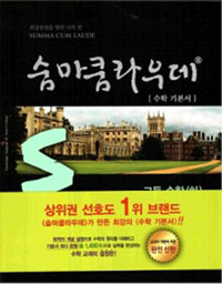 숨마쿰라우데 : 고등 수학(하)