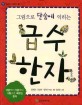 (그림으로 단숨에 익히는) 급수 한자 :8급부터 5급까지 그림으로 배우는 한자 