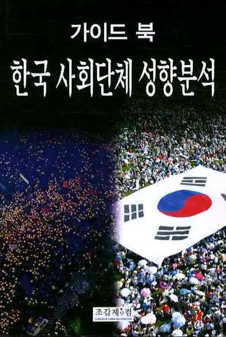 한국 사회단체 성향분석  : 가이드 북