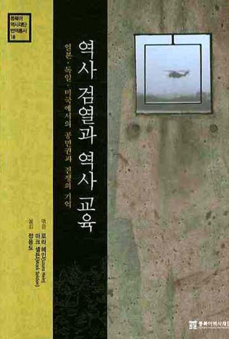 역사 검열과 역사 교육  : 일본·독일·미국에서의 공민권과 전쟁의 기억