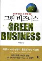 (앞으로 100년 전 세계를 휩쓸)그린 비즈니스 = Green business