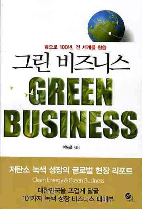 (앞으로 100년, 전 세계를 휩쓸)그린 비즈니스 = Green business 
