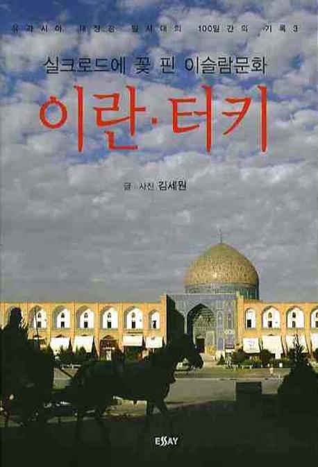 이란·터키  :  실크로드에 꽃 핀 이슬람 문화