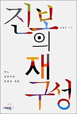 진보의 재구성 : 어느 실천가의 반성과 전망