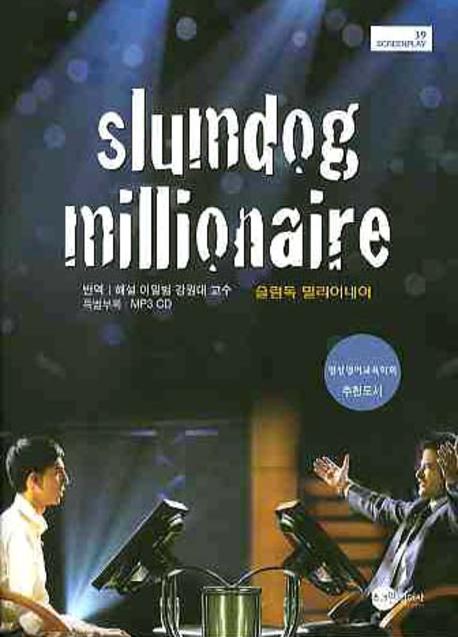 슬럼독 밀리어네어 = Slumdog millionaire 표지 이미지